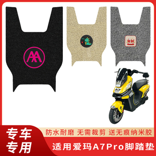 专用爱玛A7Pro电动车脚垫电瓶自行车脚踏垫踏板防水脚踩垫子配件
