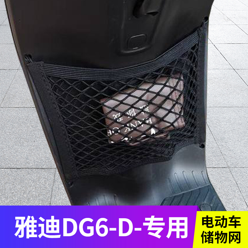 适用雅迪DG6-D电动车前置物网兜