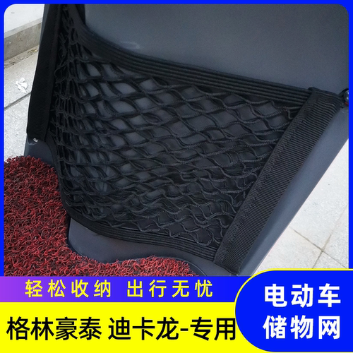专用格林豪泰迪卡龙电动车网兜