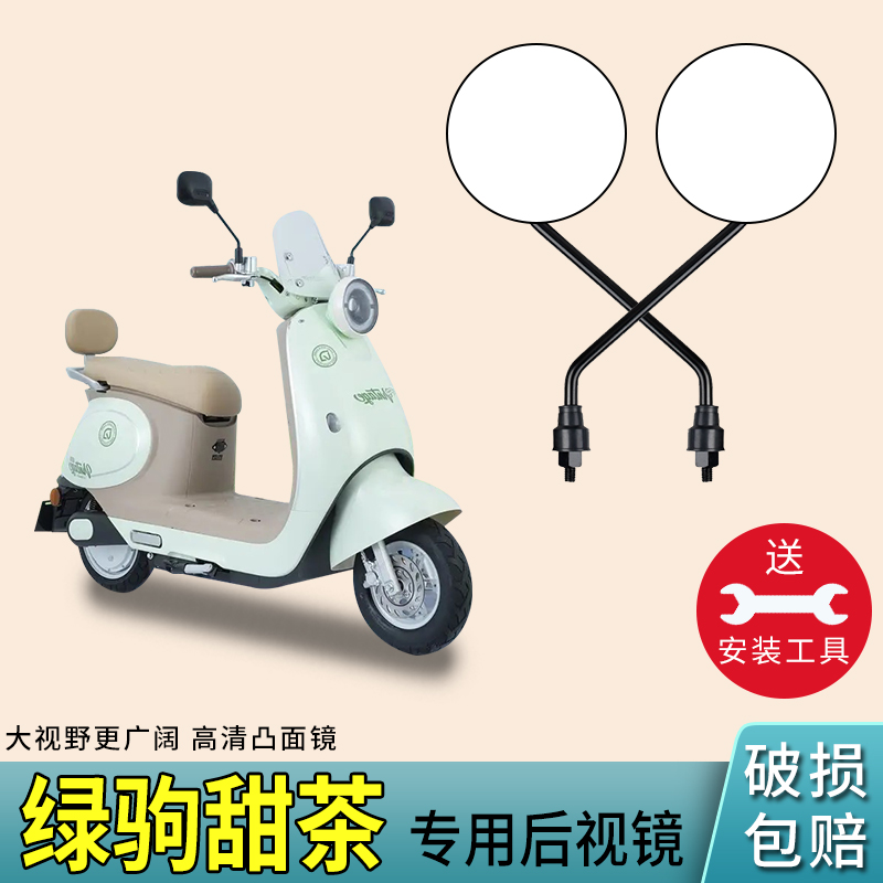 绿驹甜茶电动车后视镜高清反光镜