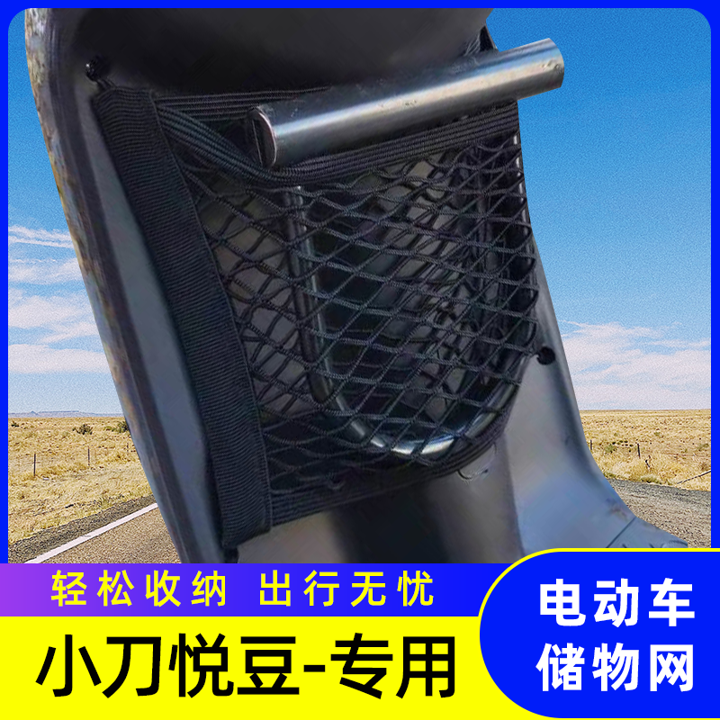 专用小刀悦豆电动车网兜