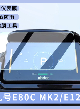 专用九号E80c MK2仪表盘膜E300P电动车E125保护显示屏幕贴膜钢化