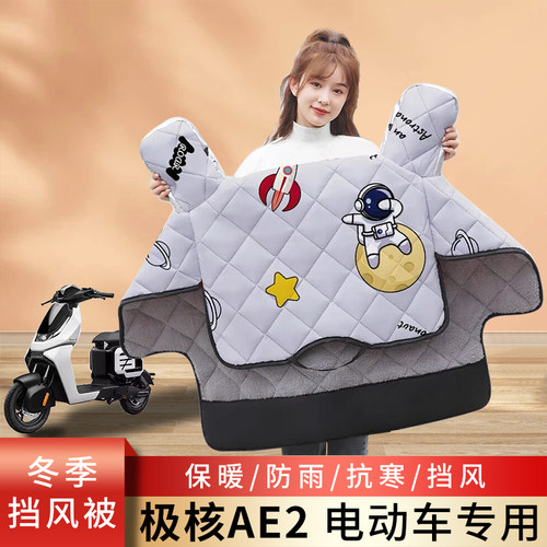 极核AE2电动车冬季挡风被加绒