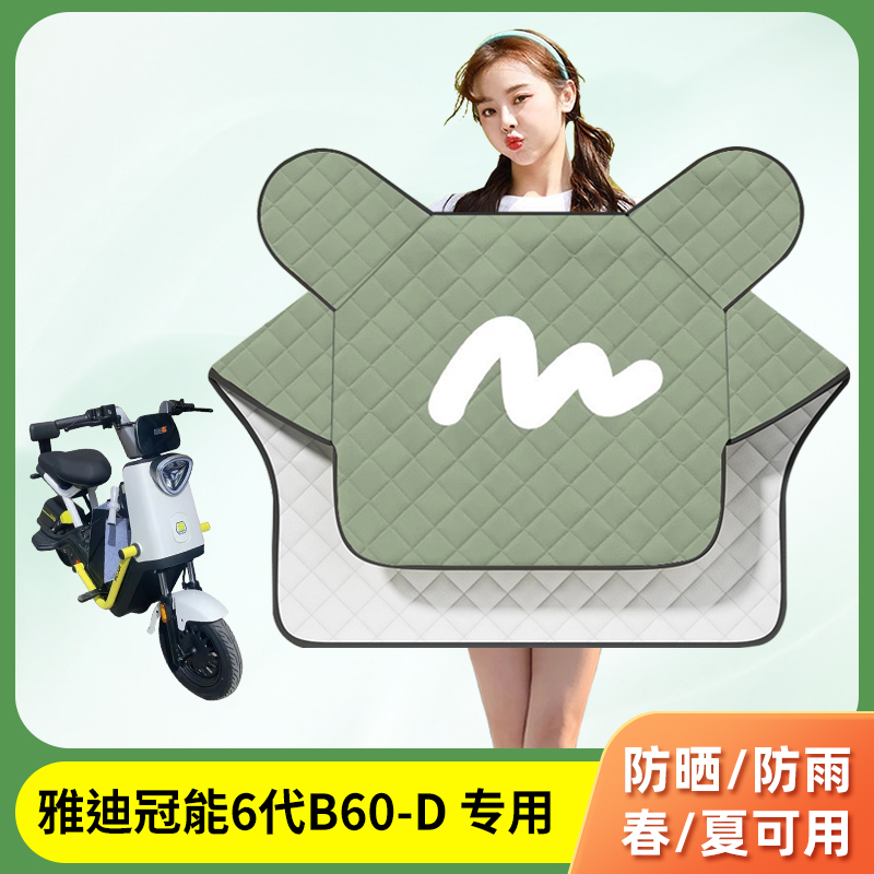 雅迪6代B60-D电动车挡风被夏季