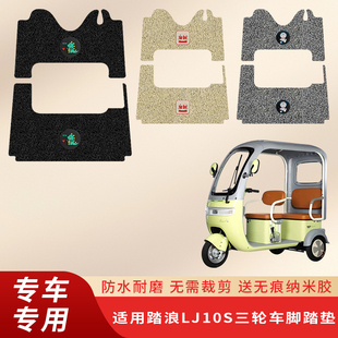 专用踏浪LJ10S电动三轮车脚垫耐磨脚踏垫踏板丝圈防水脚踩垫配件