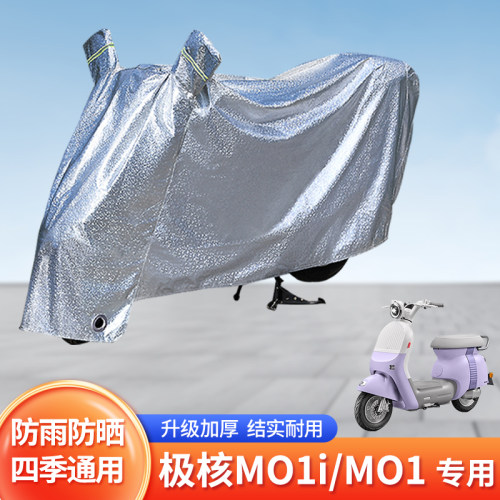 极核MO1/MO1i防尘车罩电动车防雨