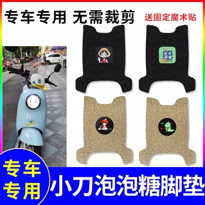 专用小刀泡泡糖电动车脚垫防水防滑耐磨装饰配件脚踩电瓶车脚踏垫