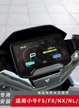 适用小牛电动车FS/FX仪表盖防水屏幕套NX保护罩NL仪表盘膜改装NST