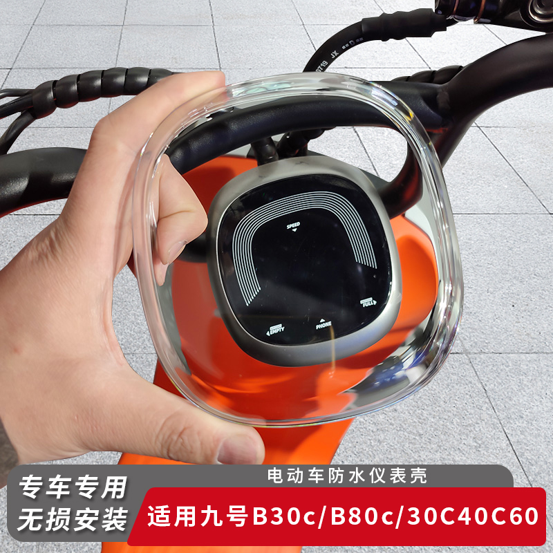 适用九号电动车B30c仪表盖防水罩