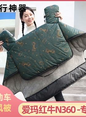 爱玛红牛N360电动车挡风被冬季加绒加厚冬款电瓶车保暖防寒防风罩