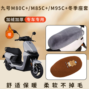坐垫保护罩M95C 后座椅套冬季 加厚加绒毛座套M85C 适用九号M80C