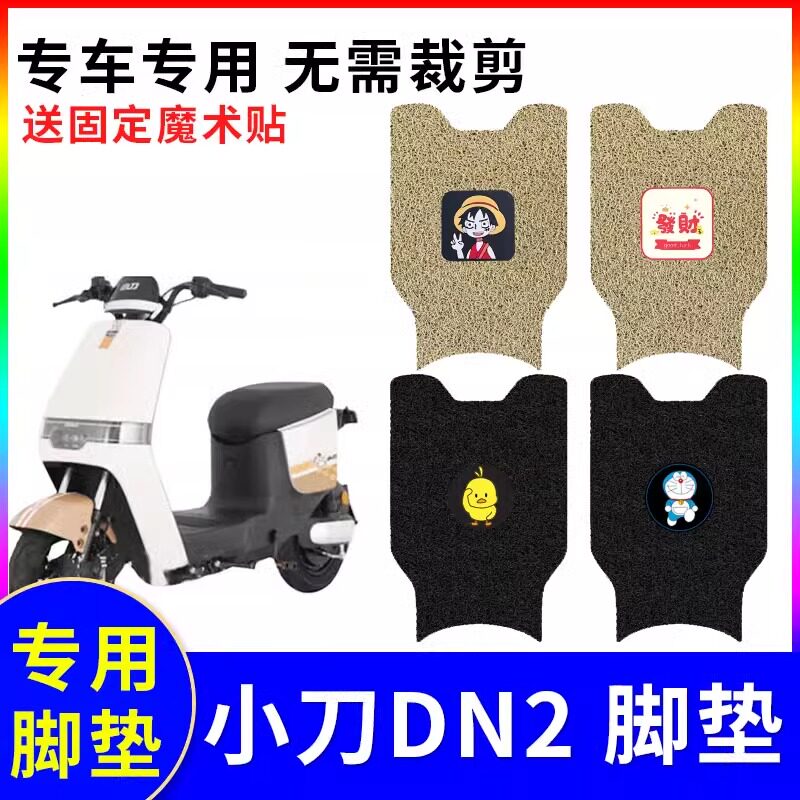 专用小刀DN2国风版电动车脚垫防水防滑装饰配件脚踩电瓶车脚踏垫