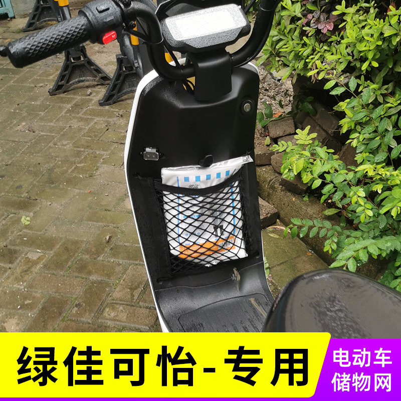 专用绿佳可怡电动车网兜前置收纳储物配件用品车筐置物改装