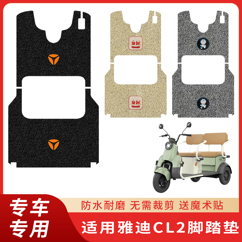专用雅迪CL2三轮车防水脚踩垫子