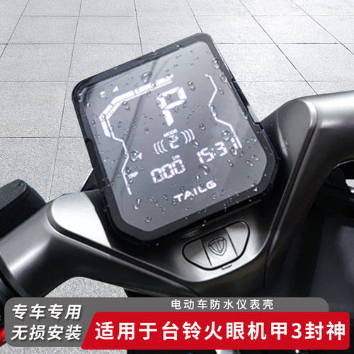 适用台铃火眼机甲3封神仪表盖