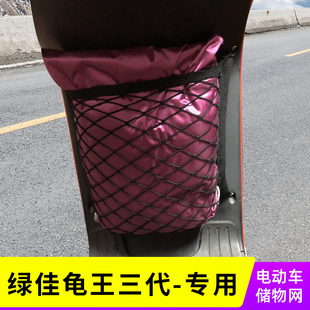 专用绿佳龟王三代电动车网兜前置收纳置物袋储物车筐电瓶车小配件