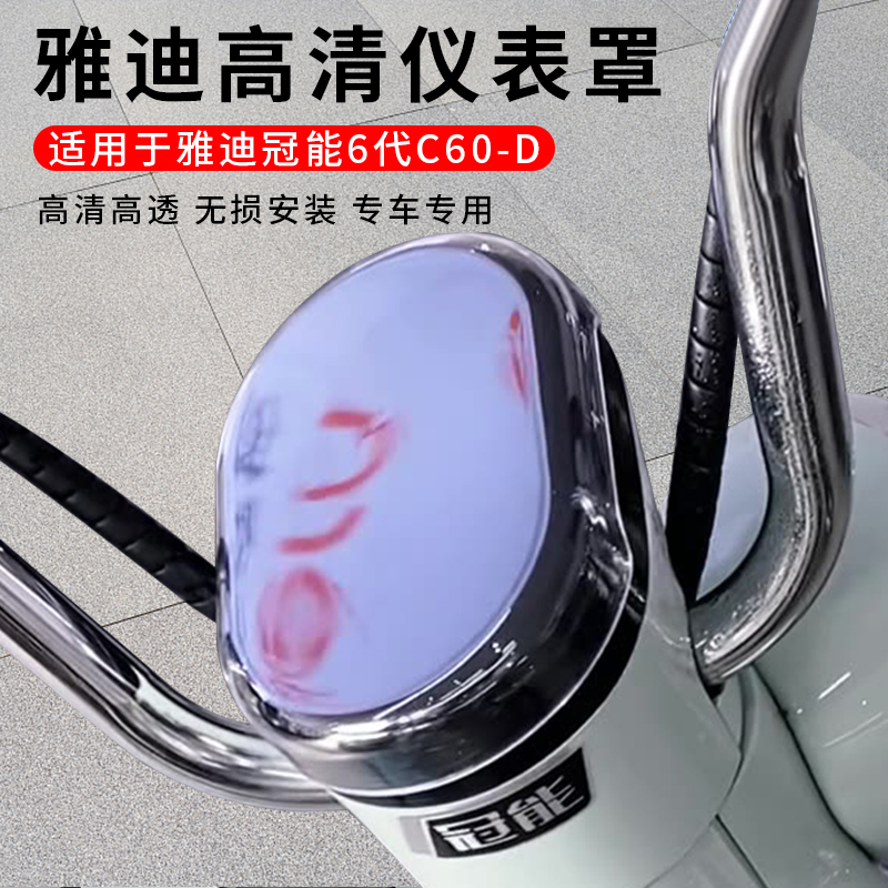 适用雅迪电动冠能6代C60-D仪表盖