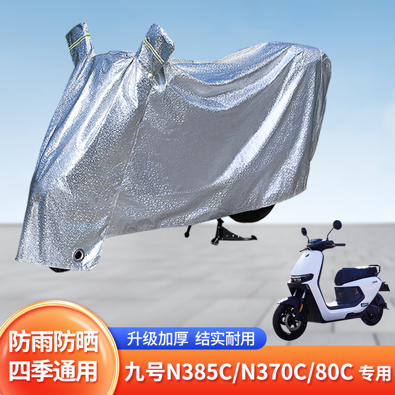 九号N385C/N370C/80C防尘车罩