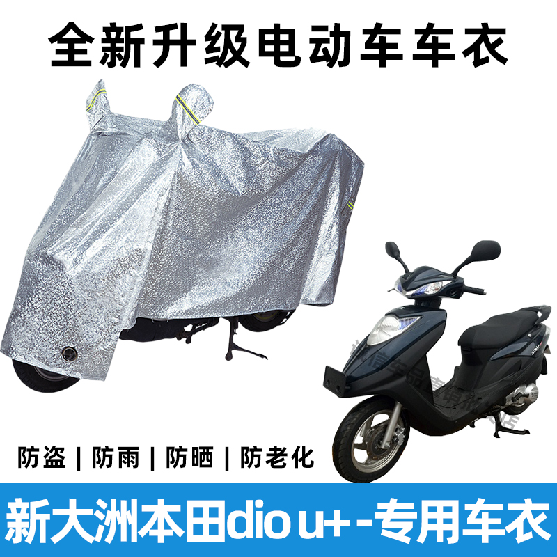 新大洲本田dio u+摩托车防晒防雨罩防风车罩挡风车衣电瓶车雨衣