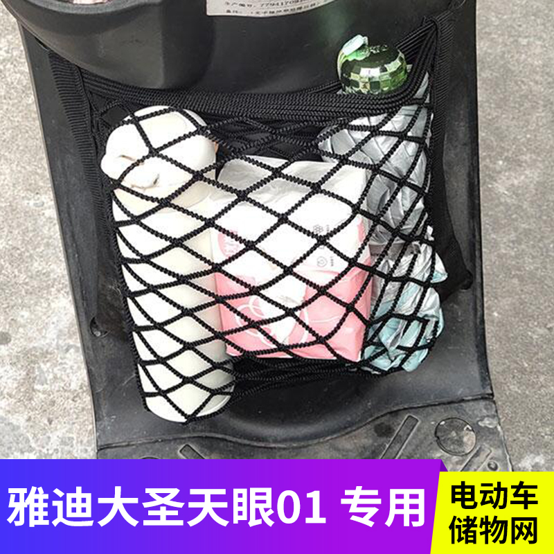 专用雅迪大圣天眼01电动车网兜