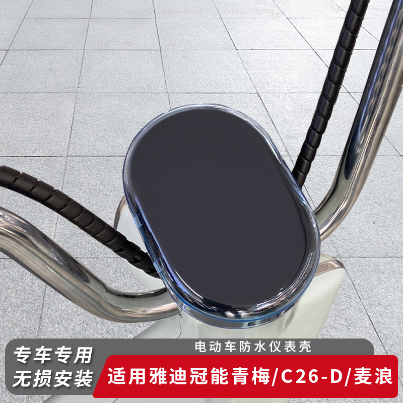 适用雅迪电动车冠能青梅仪表盖