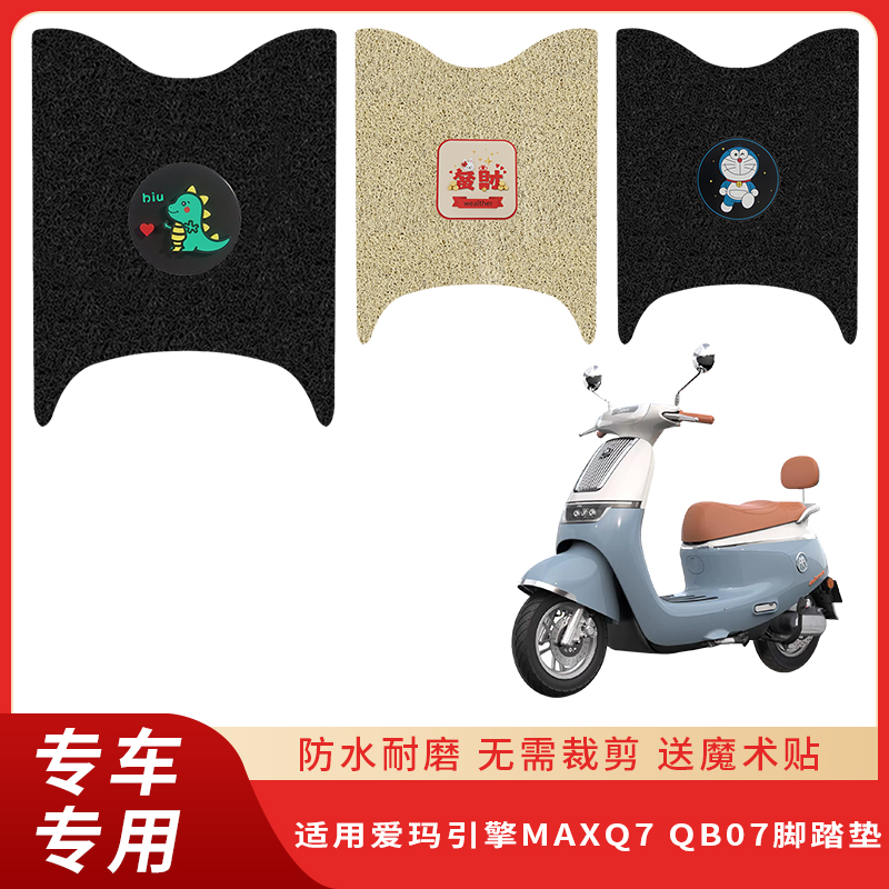 专用爱玛引擎MAXQ7/QB07防水脚垫