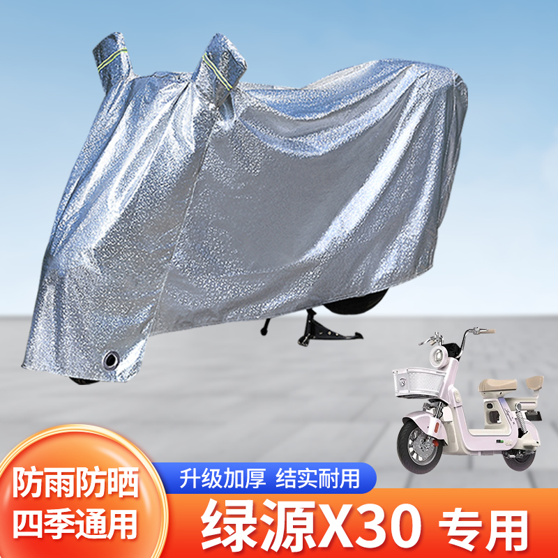 适用绿源X30电动车防雨罩防晒