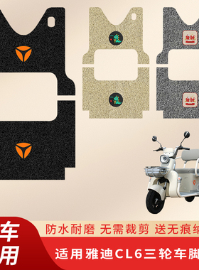 专用雅迪CL6电动三轮车脚垫耐磨脚踏垫踏板丝圈防水脚踩垫子配件