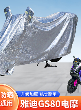 适用雅迪GS80电摩防尘车罩防晒套电动车防雨罩遮阳挡风电瓶车雨衣