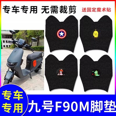 专用九号F90M电动车脚垫防水防滑耐磨装饰配件脚踩电瓶车脚踏垫