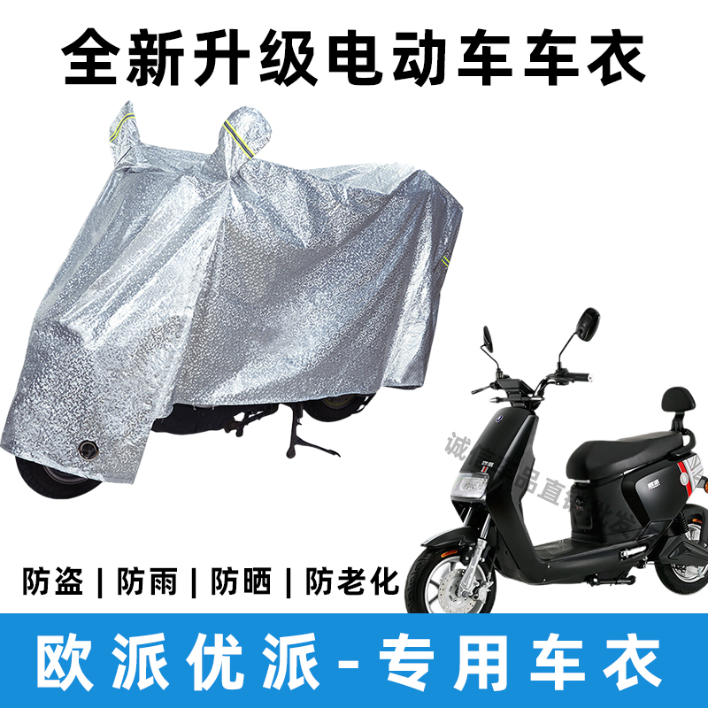欧派优派电动车防晒防雨罩防风防尘车罩挡风车衣电瓶车雨衣遮阳