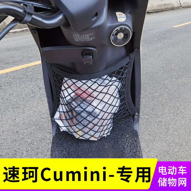 专用速珂cumini电动车网兜前置收纳置物袋电瓶储物网车篮改装配件