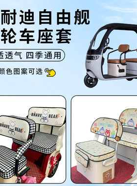适用美耐迪自由舰三轮车座套防水