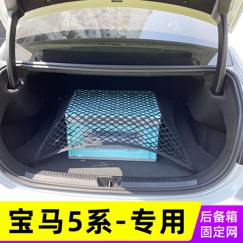 适用宝马5系525Li 530Li后备箱网兜528Li 535汽车行李固定网车载