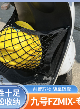专用九号fzMIX电动车前置物网兜收纳储物袋电瓶车前置小挂包配件