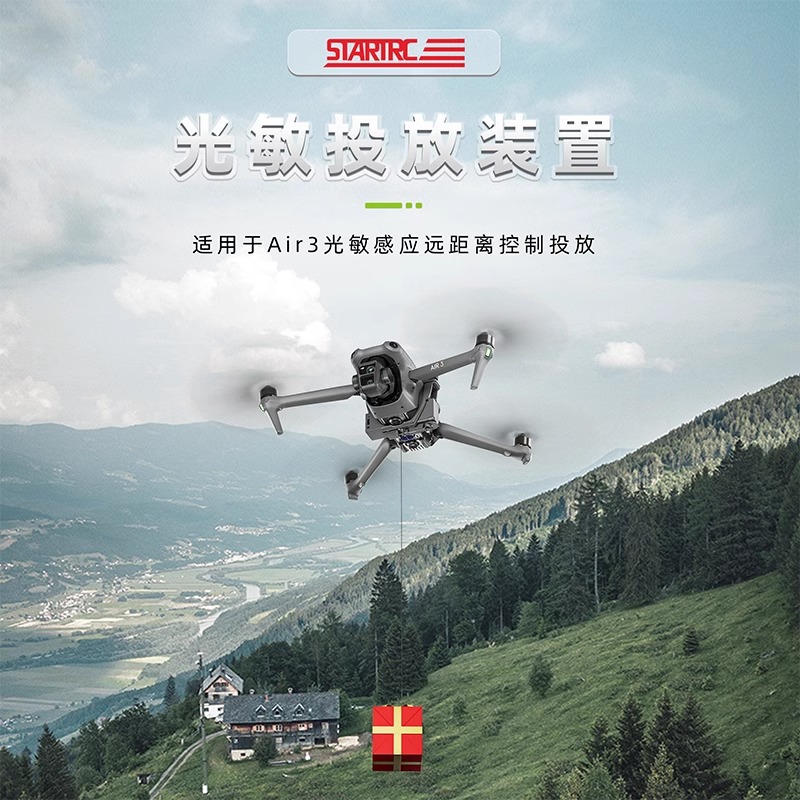 适用DJI大疆无人机Air3S空投器光敏远距离投放器抛物挂载通用配件