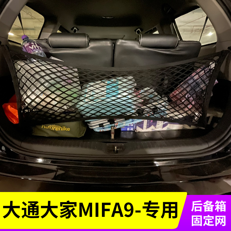 大通大家MIFA9后备箱网兜固定行李网汽车改装挡网MPV车载拦网置物
