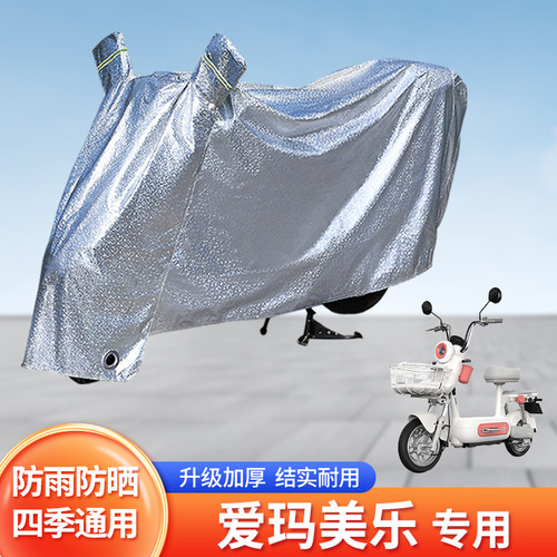 适用爱玛美乐防尘车罩防晒套