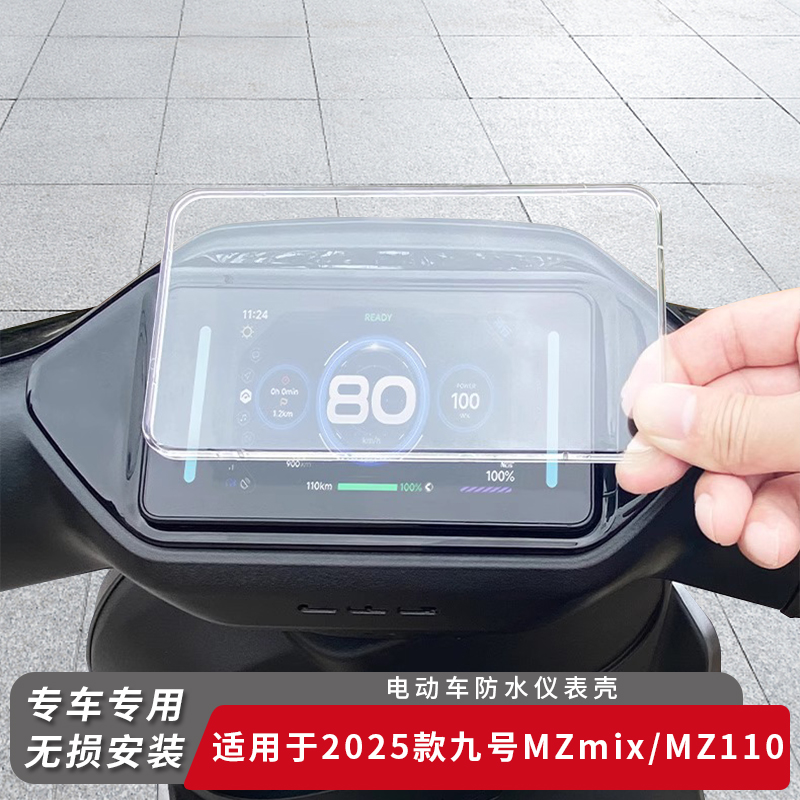适用2025款九号电动车MZmix仪表盖MZ110防水MZmax屏幕保护罩仪表