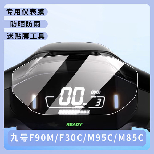 专用九号F90M仪表盘膜F30C电动车