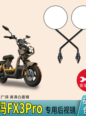 适用爱玛FX3Pro电动车后视镜反光镜电瓶自行车倒车通用镜子配件