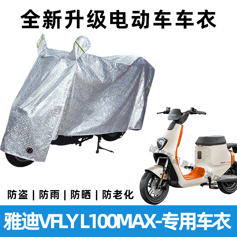 雅迪VFLY L100MAX电动车防晒防雨罩防风车罩挡风车衣电瓶车雨衣