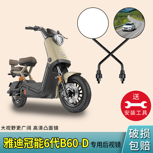适用雅迪冠能6代B60-D电动车后视镜高清反光镜子电动自行车倒车镜