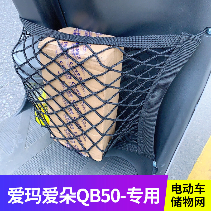 爱玛爱朵QB50电动车前置物网兜