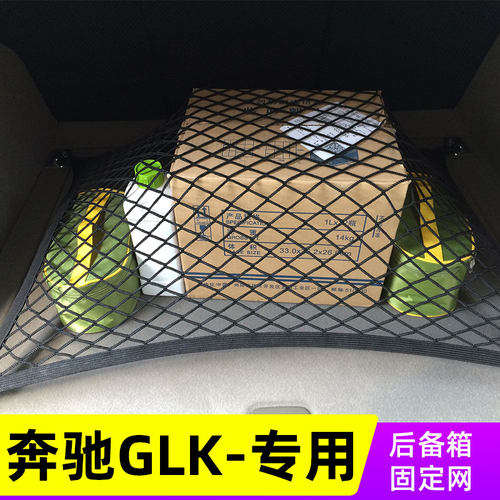 奔驰行李网置物袋弹力汽车后备箱
