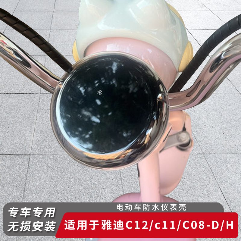 适用雅迪电动车C12仪表盖保护罩