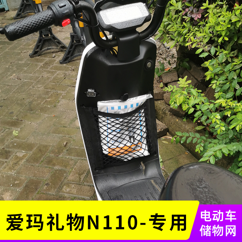 专用爱玛礼物n110电动车网兜前置