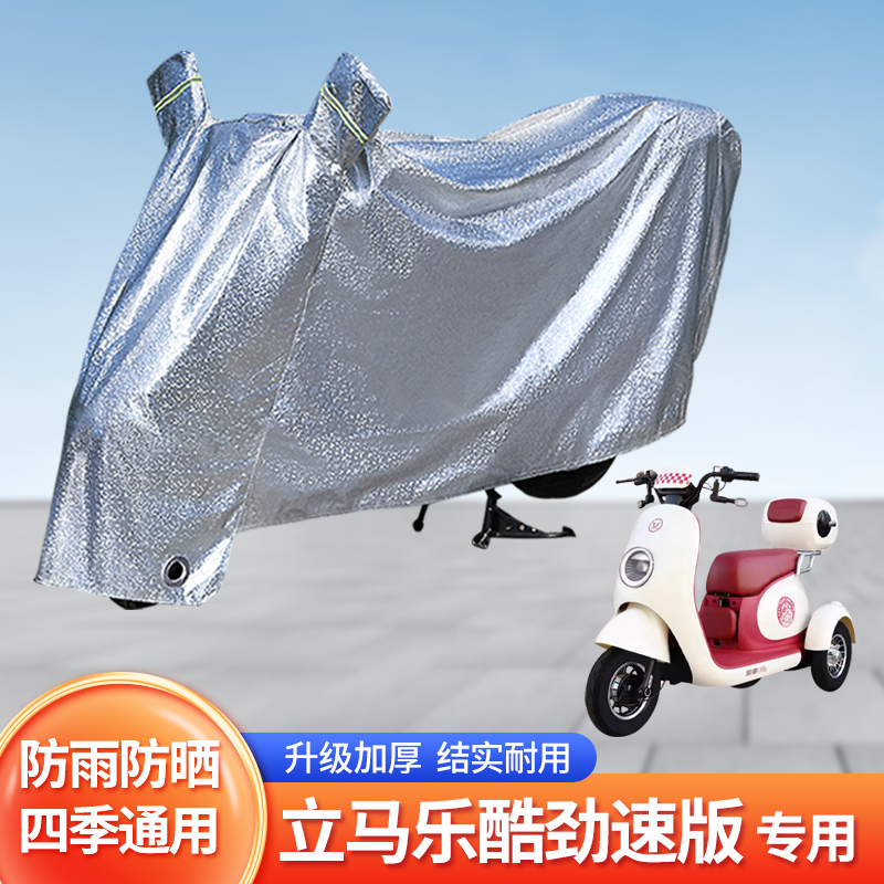 立马乐酷劲速版电动车防晒防雨罩