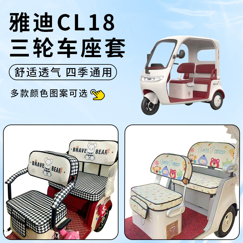 适用雅迪CL18电动三轮车坐垫防水