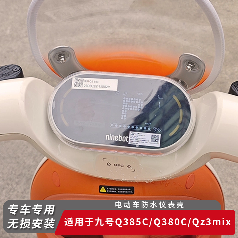 适用九号Q385C仪表盖Q380CQz3mix
